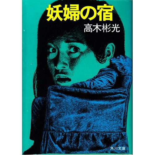 妖婦の宿 - 高木彬光/KADOKAWA【本が好き!】